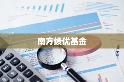 南方績優基金 穩健投資管理的優選之路